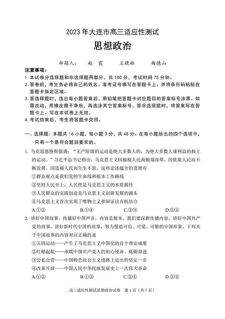2023年辽宁省大连市高三适应性测试（二）思想政治第1页