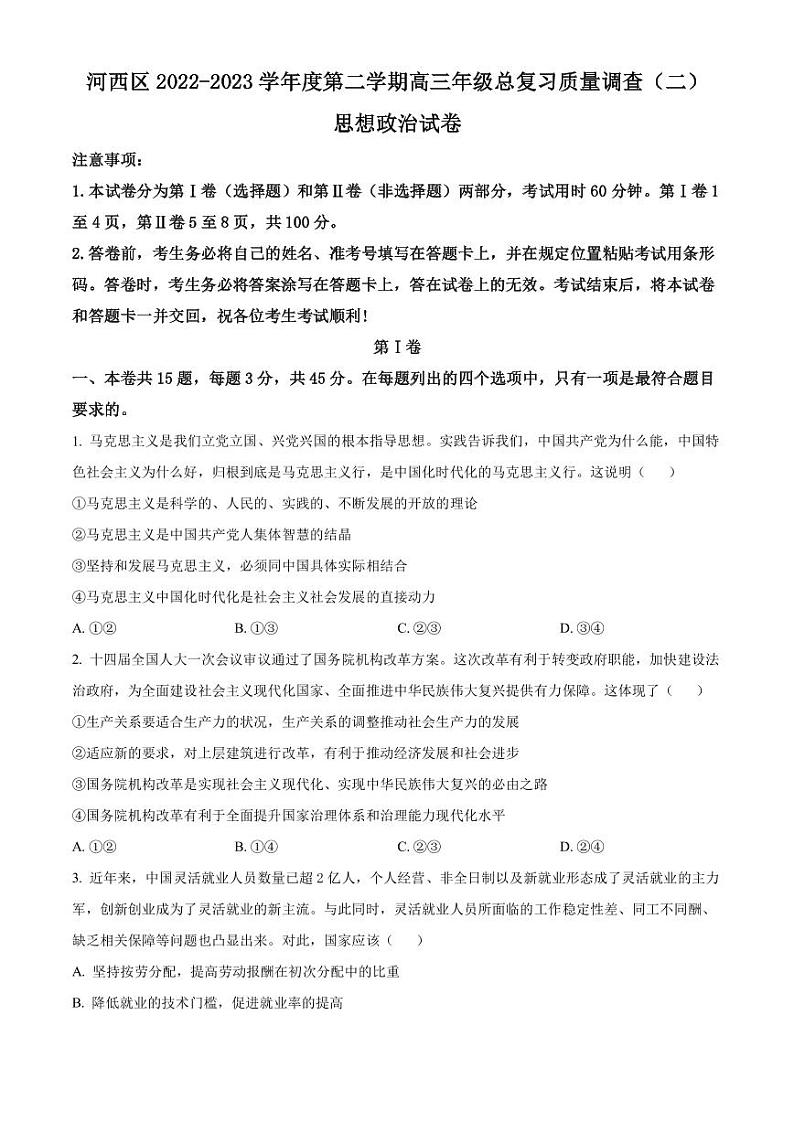 2023届天津市河西区高三二模政治试题PDF版含答案第1页
