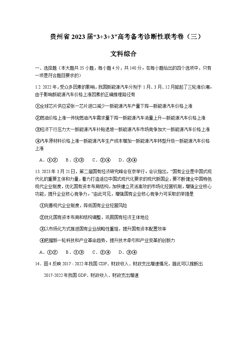 2023届贵州省贵阳市3+3+3高考备考诊断性联考（三）（三模）文综政治试题含解析01