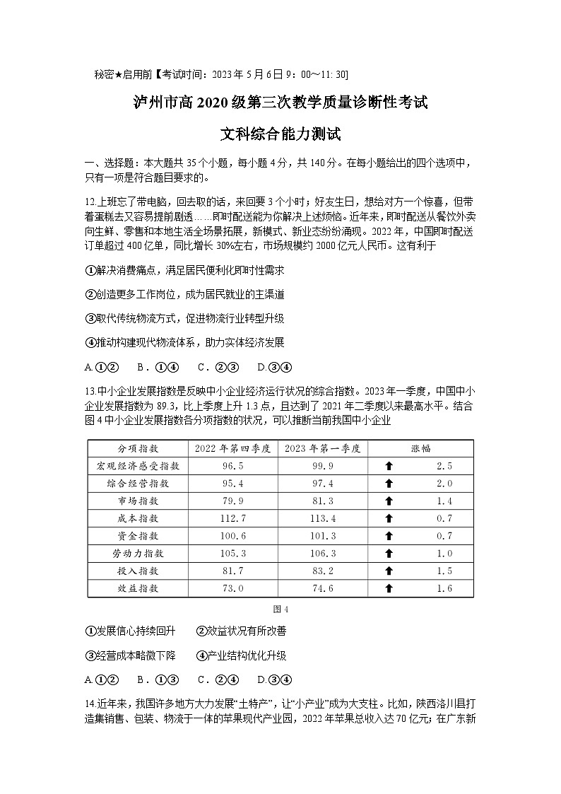 2023届四川省泸州市高三下学期三模试题政治含解析01