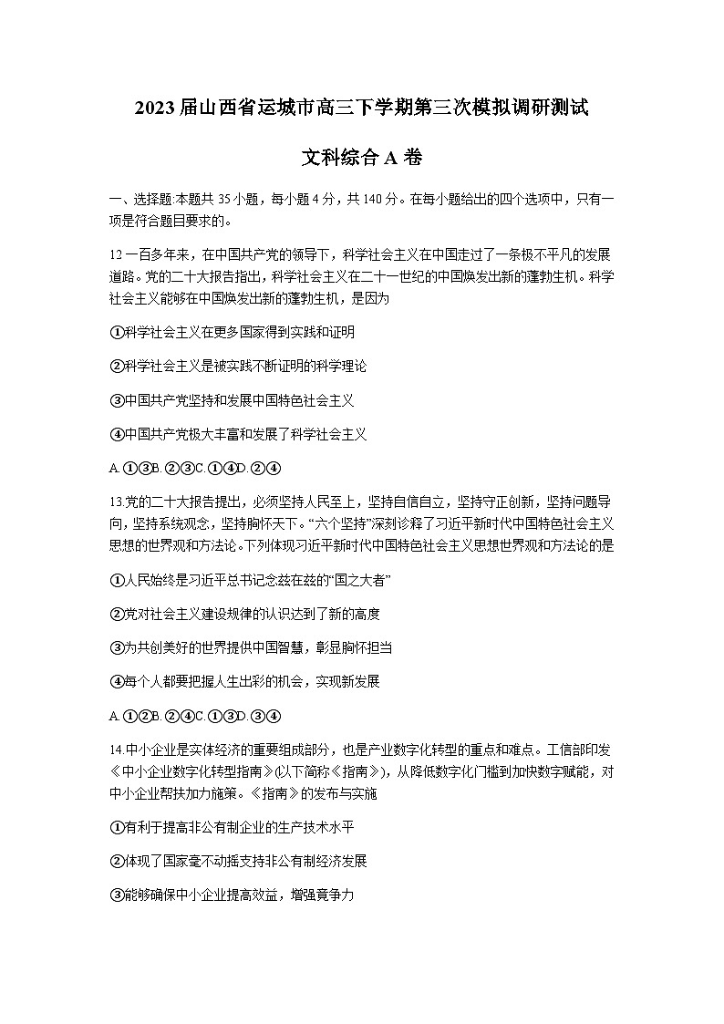 2023届山西省运城市高三下学期第三次模拟调研测试政治（A）试题含解析01