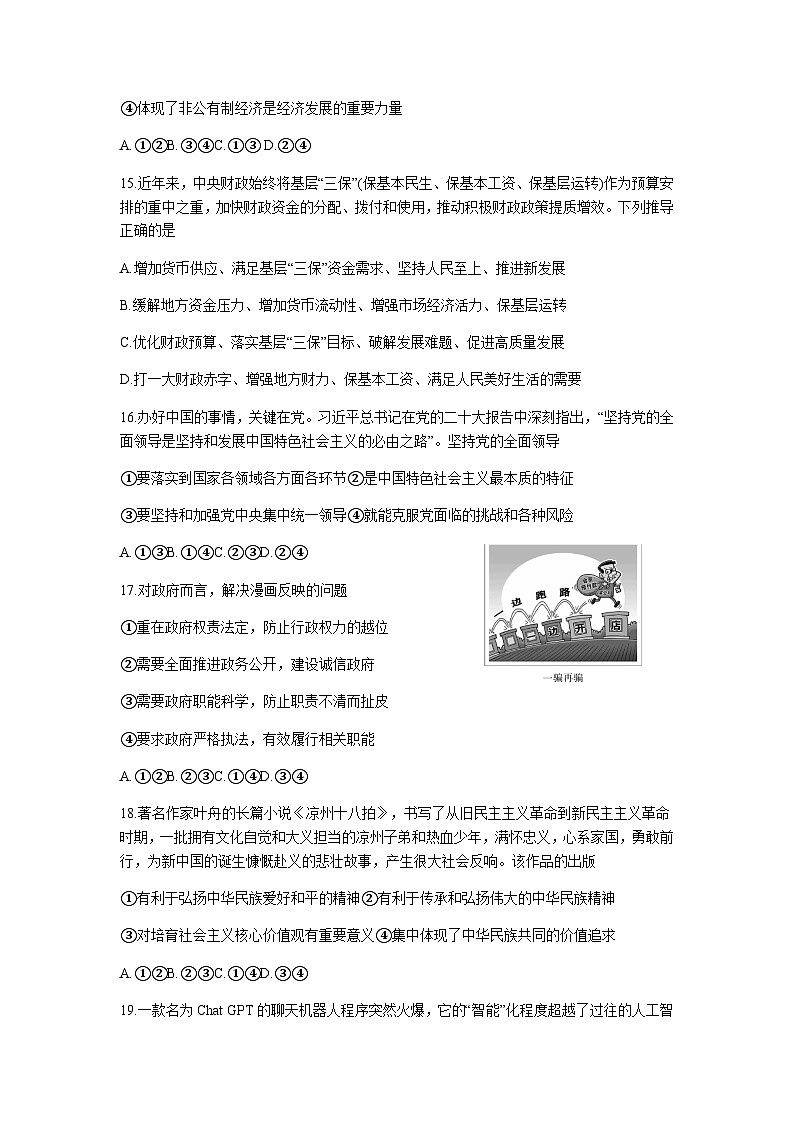 2023届山西省运城市高三下学期第三次模拟调研测试政治（A）试题含解析02