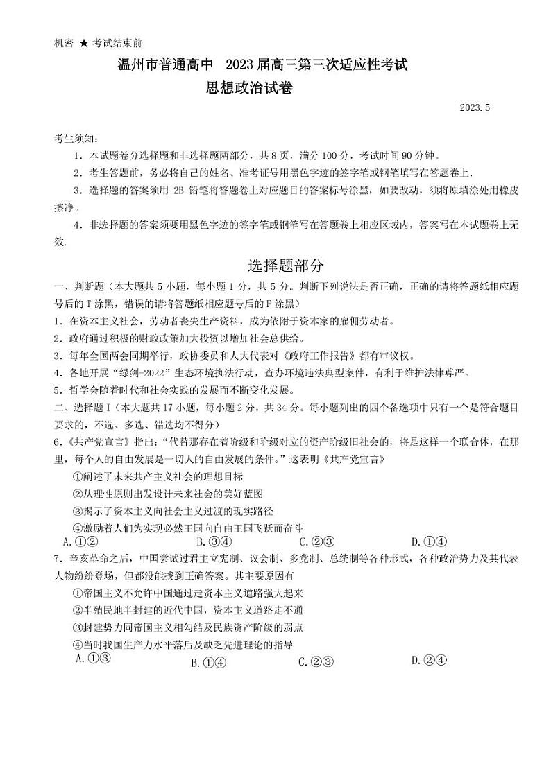2023届浙江省温州市普通高中高三第三次适应性考试政治试题PDF版含答案01