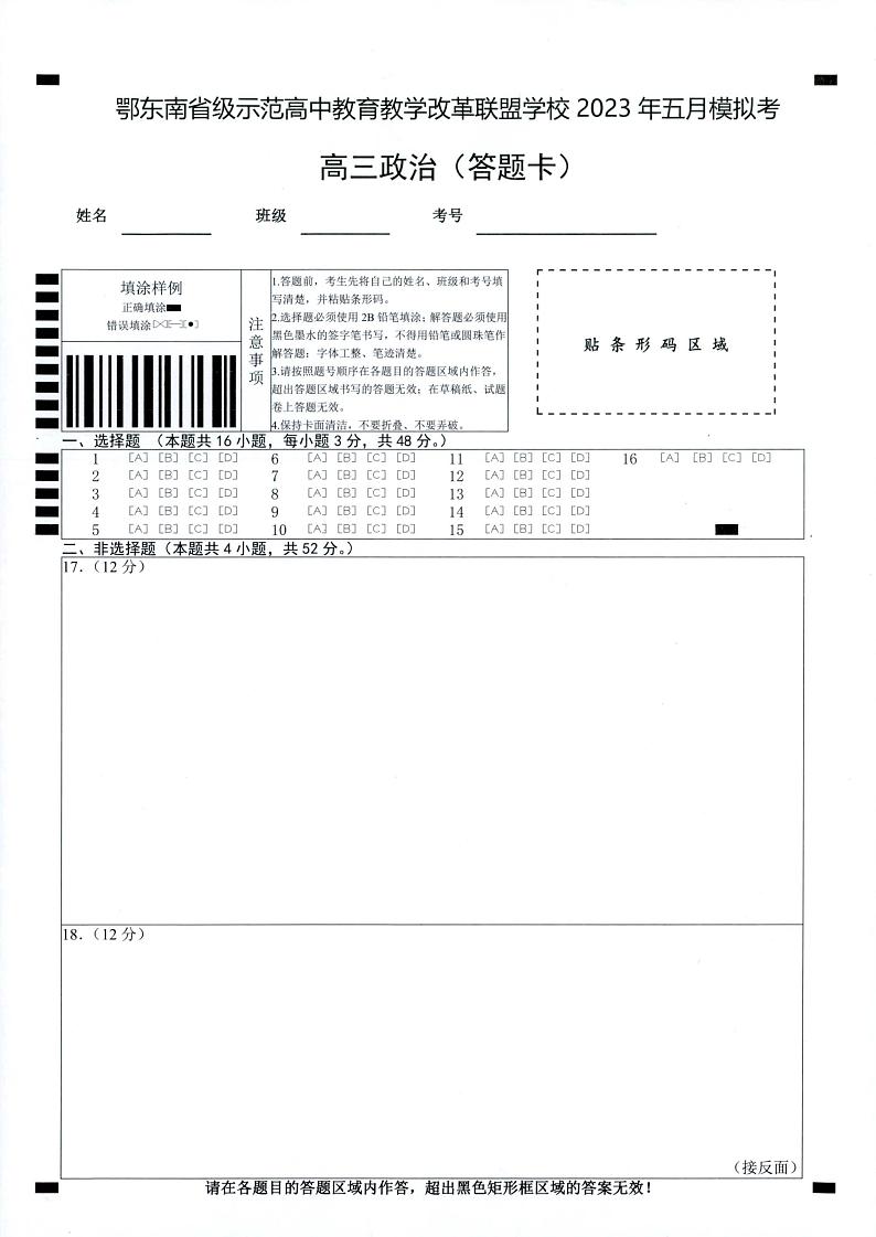 鄂东南联盟2023年五月模拟 政治答题卡第1页