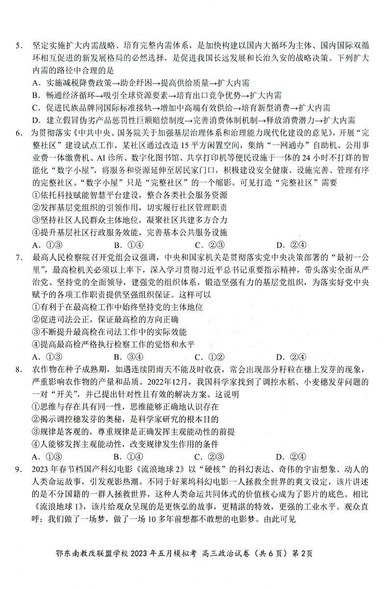 鄂东南联盟2023年五月模拟 政治第2页