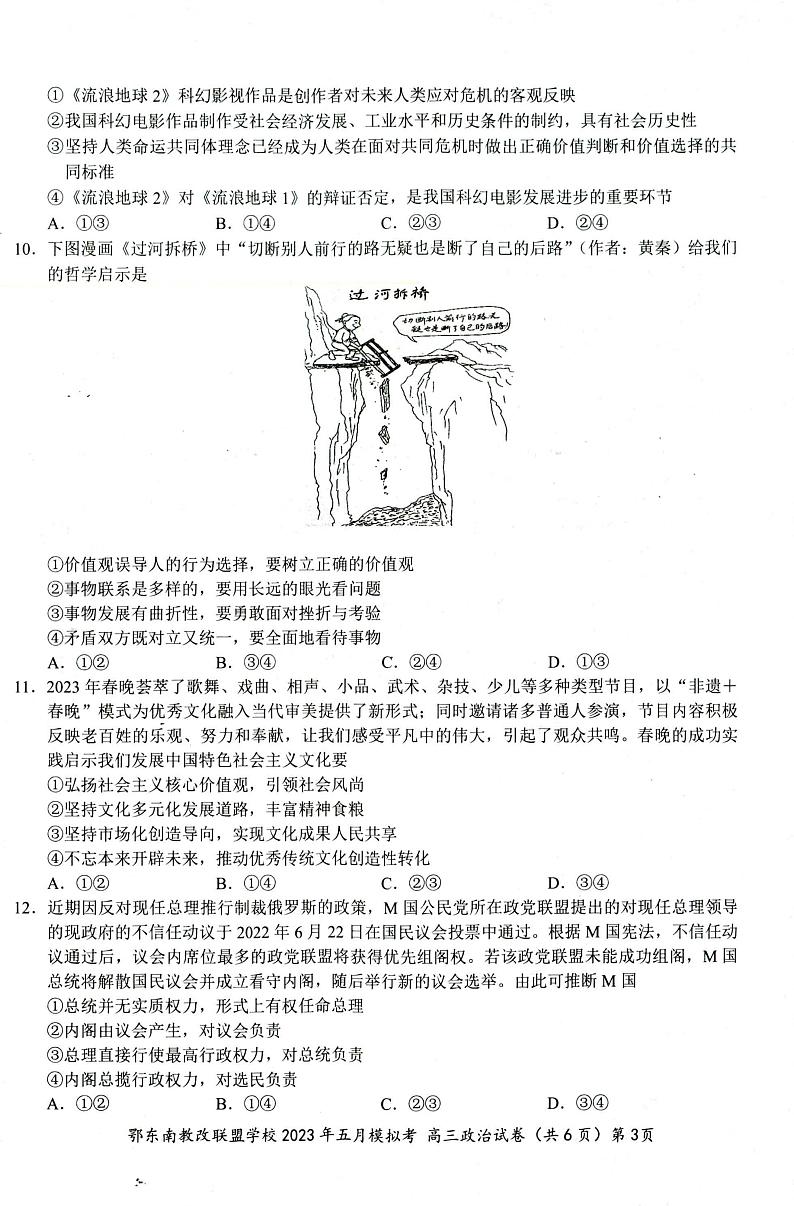 鄂东南联盟2023年五月模拟 政治第3页