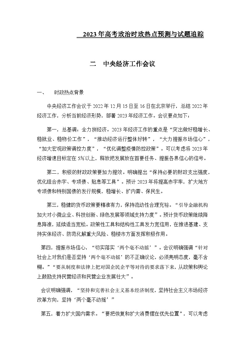 2023年备战高考三轮模拟时政热点预测试题（二）政治含解析01