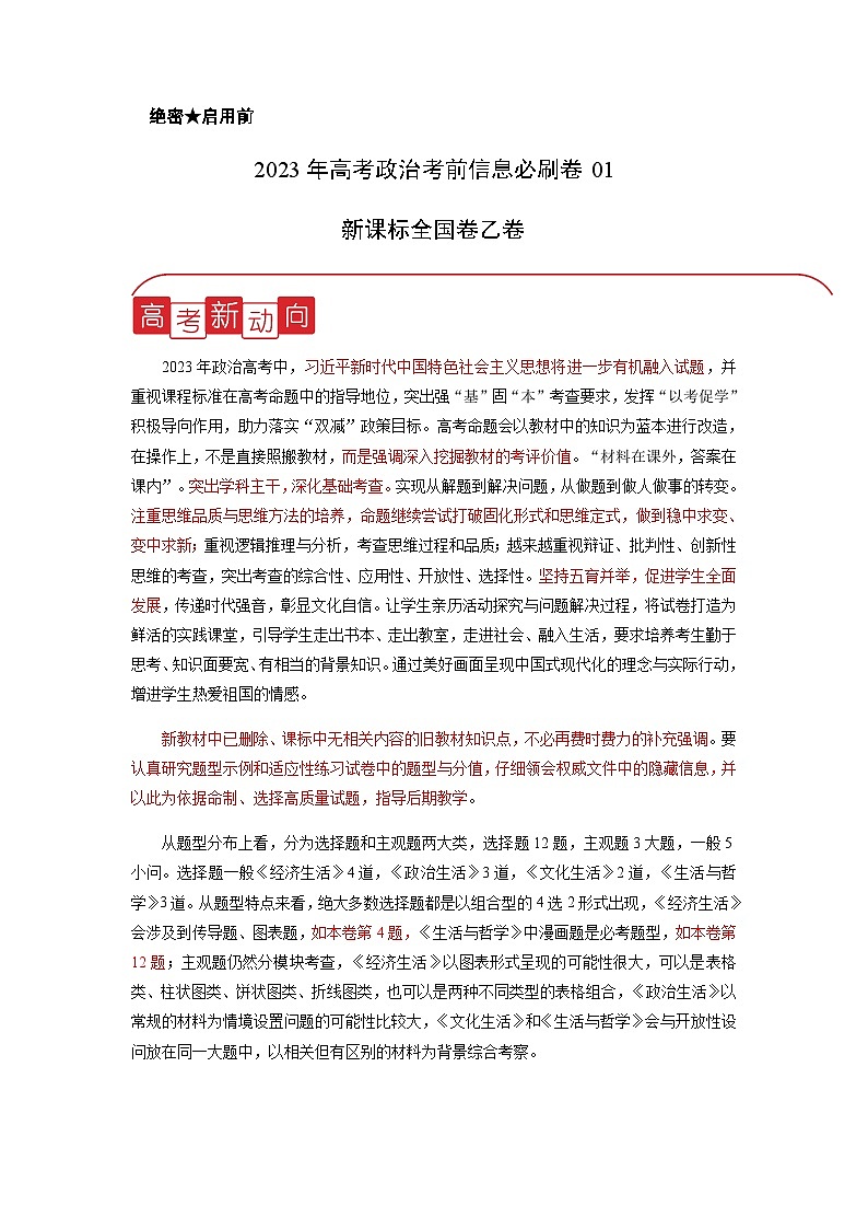 2023年高考政治考前信息必刷卷（一）（全国乙卷）含解析01
