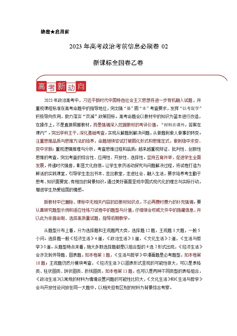 信息必刷卷02-2023年高考政治考前信息必刷卷（课标全国卷）（乙卷）（原卷版）第1页