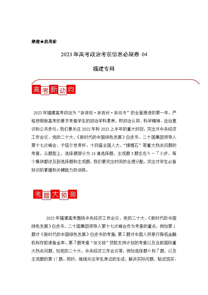 信息必刷卷04-2023年高考政治考前信息必刷卷（福建专用）（解析版）第1页