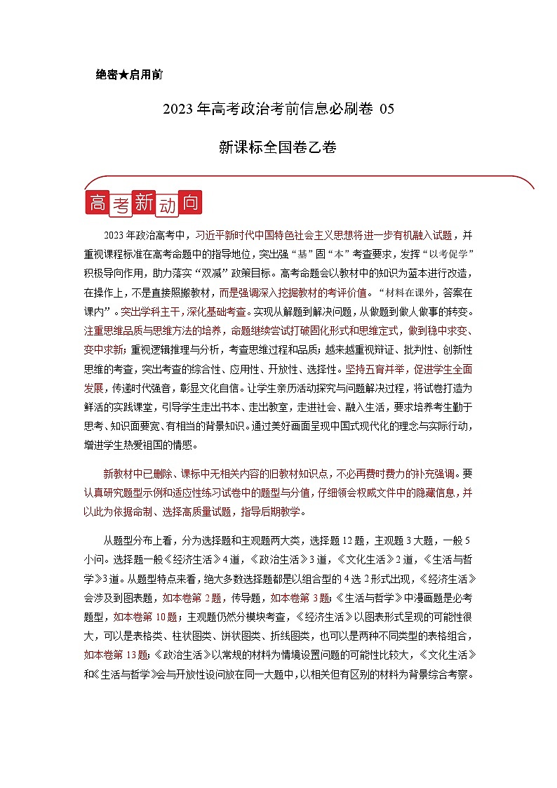 信息必刷卷05-2023年高考政治考前信息必刷卷（课标全国乙卷）（解析版）第1页