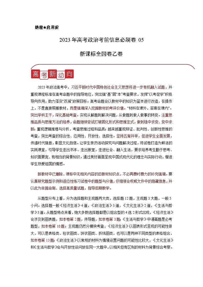 信息必刷卷05-2023年高考政治考前信息必刷卷（课标全国乙卷）（原卷版）第1页