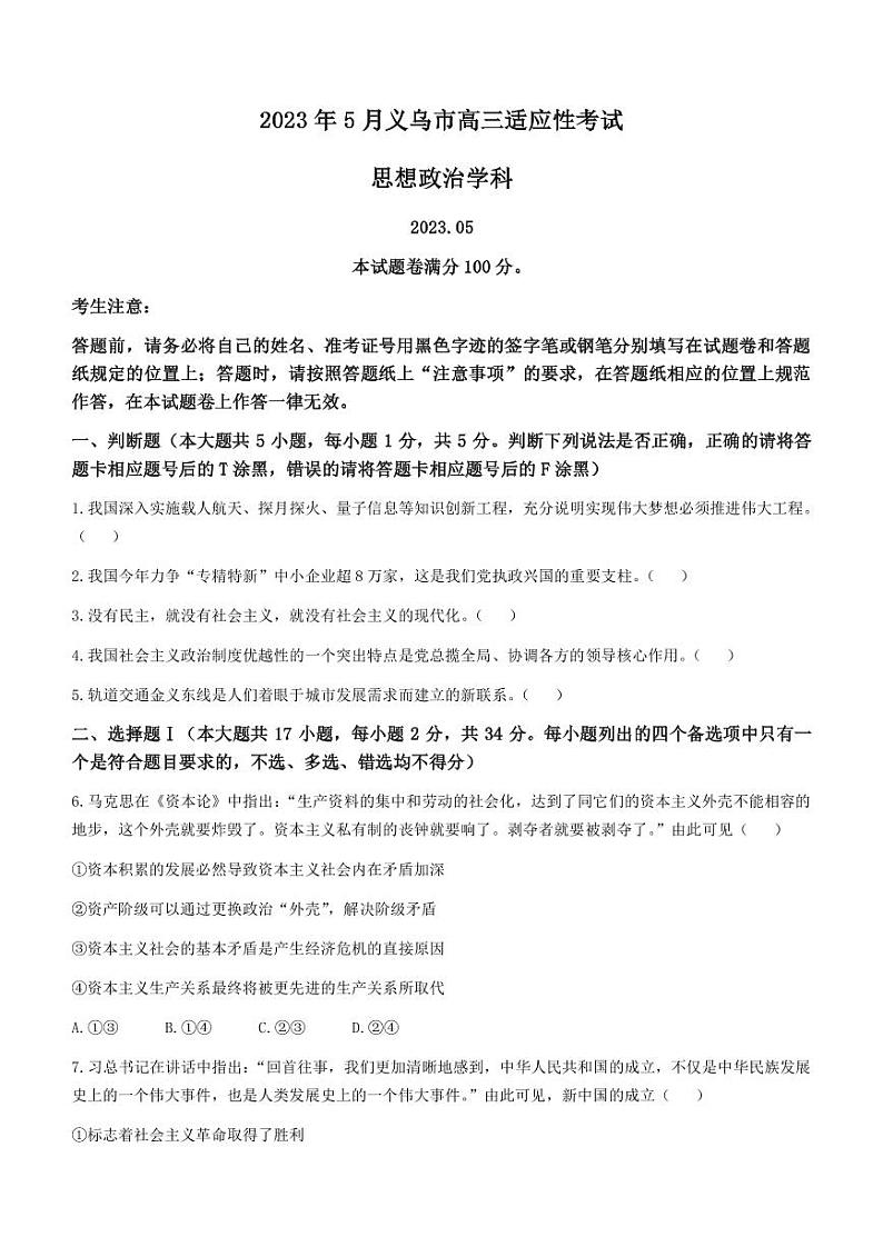2022-2023学年浙江省义乌市高三下学期5月适应性考试政治试题PDF版含答案第1页