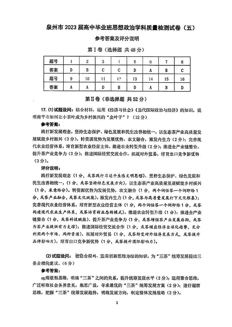 泉州市2023届高三适应性练习卷 政治答案第1页