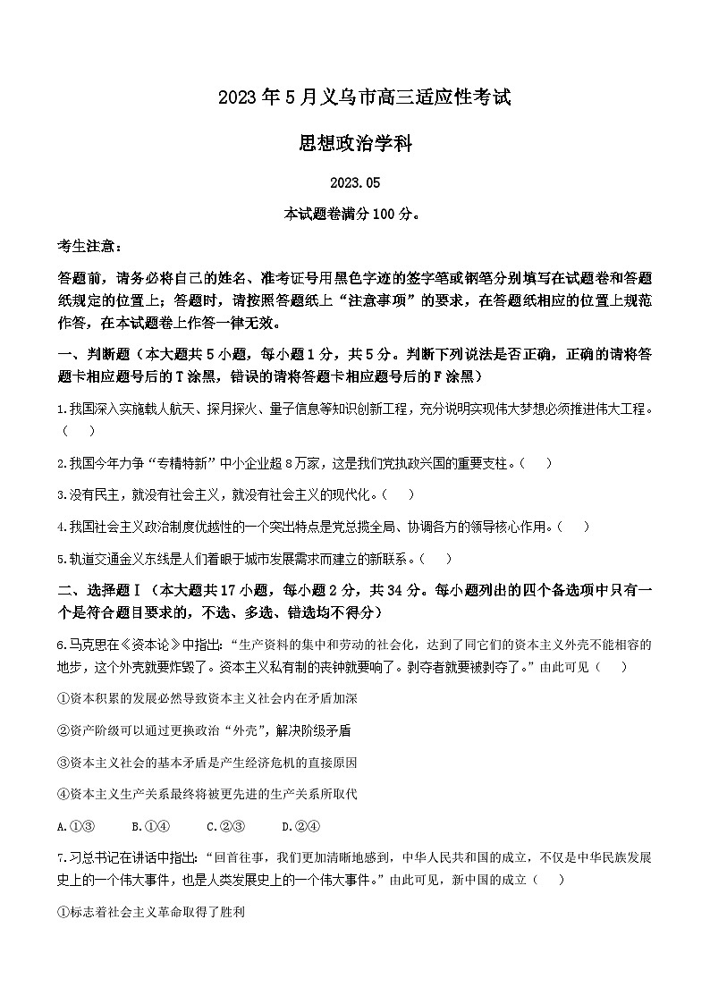 2022-2023学年浙江省义乌市高三下学期5月适应性考试政治试题含答案第1页