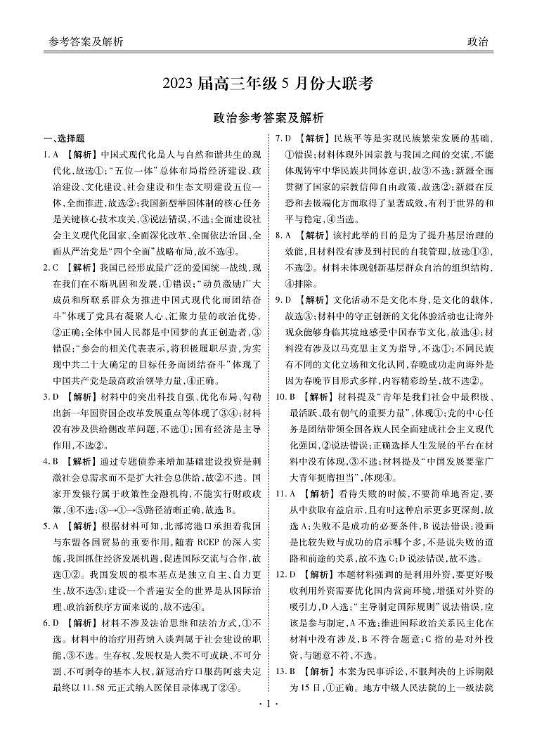 广东省衡水金卷2022-2023学年高三下学期5月大联考政治答案第1页