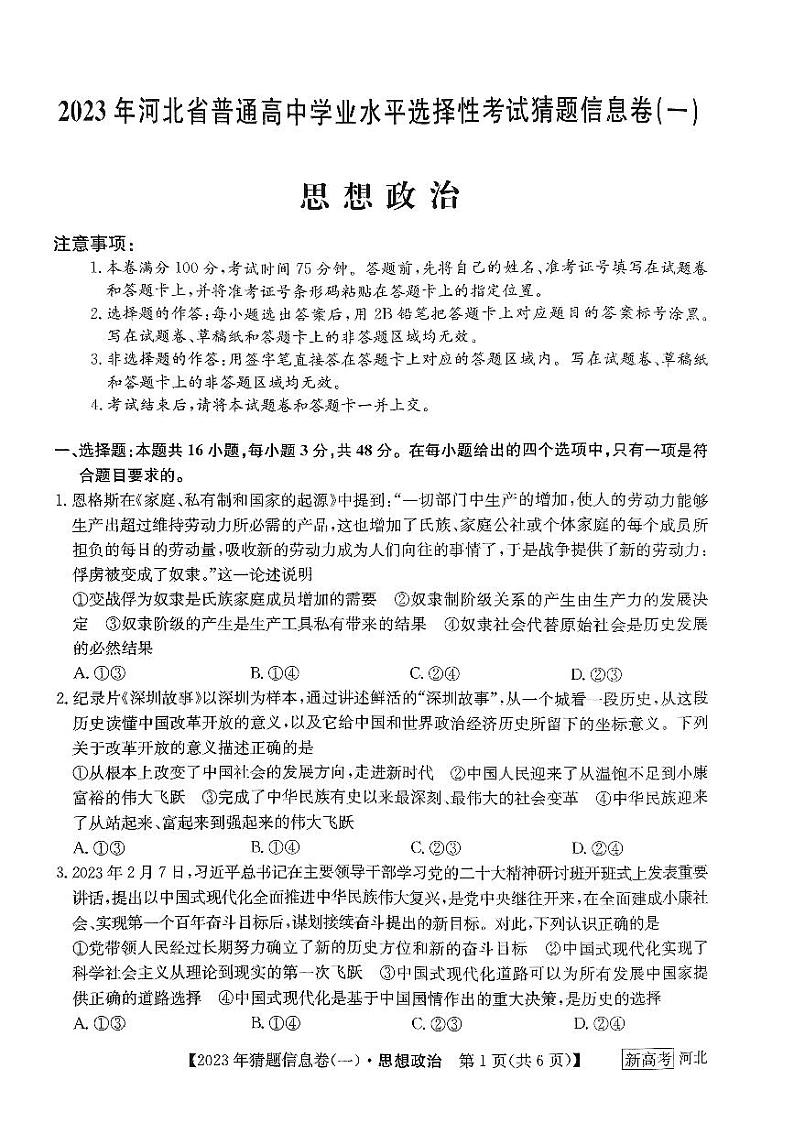 河北省2022-2023学年高三下学期猜题信息卷政治第1页
