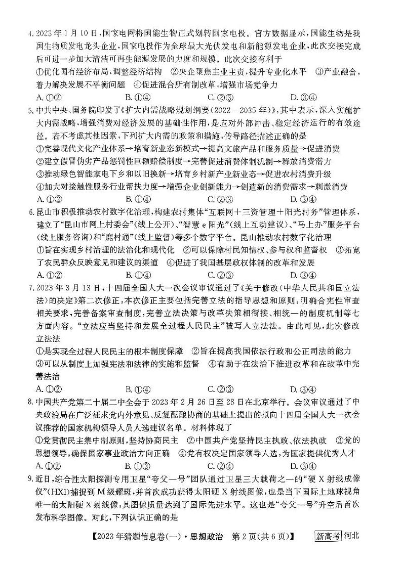 河北省2022-2023学年高三下学期猜题信息卷政治第2页