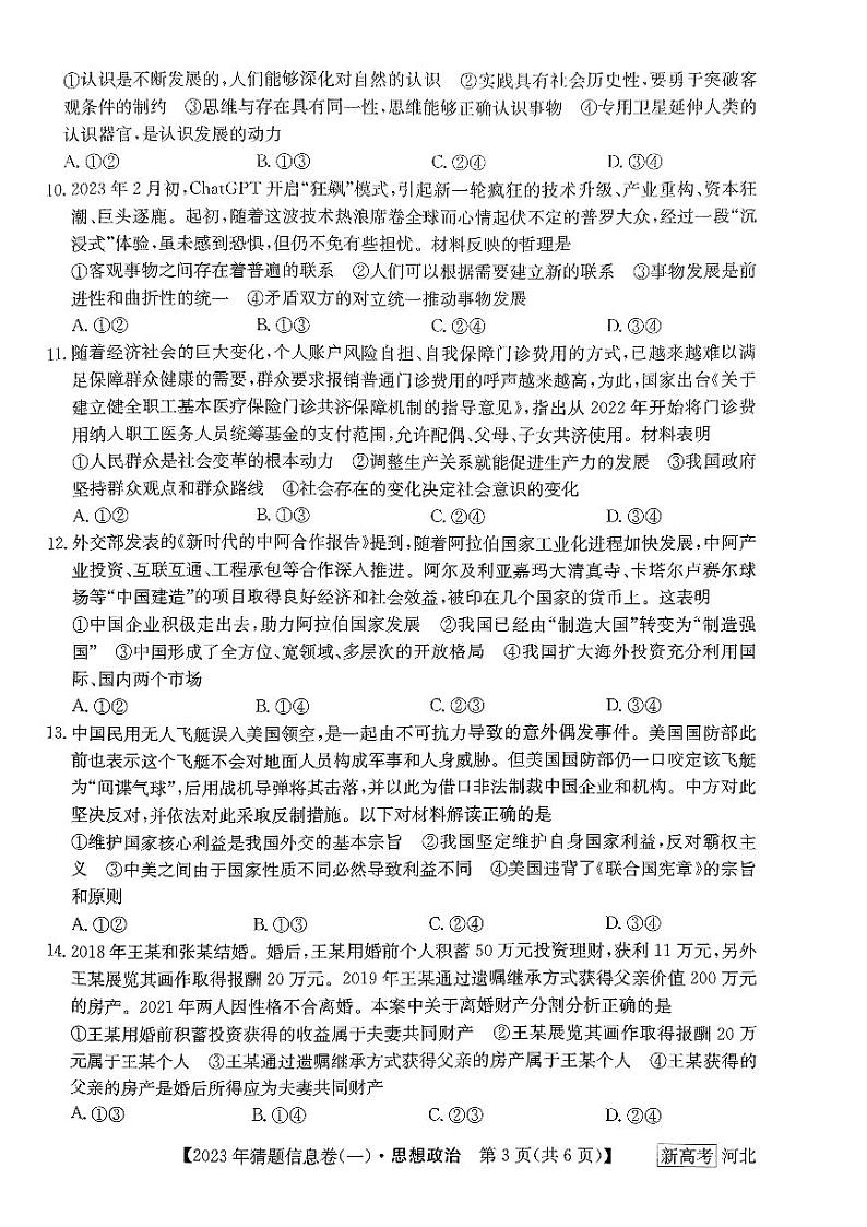河北省2022-2023学年高三下学期猜题信息卷政治第3页