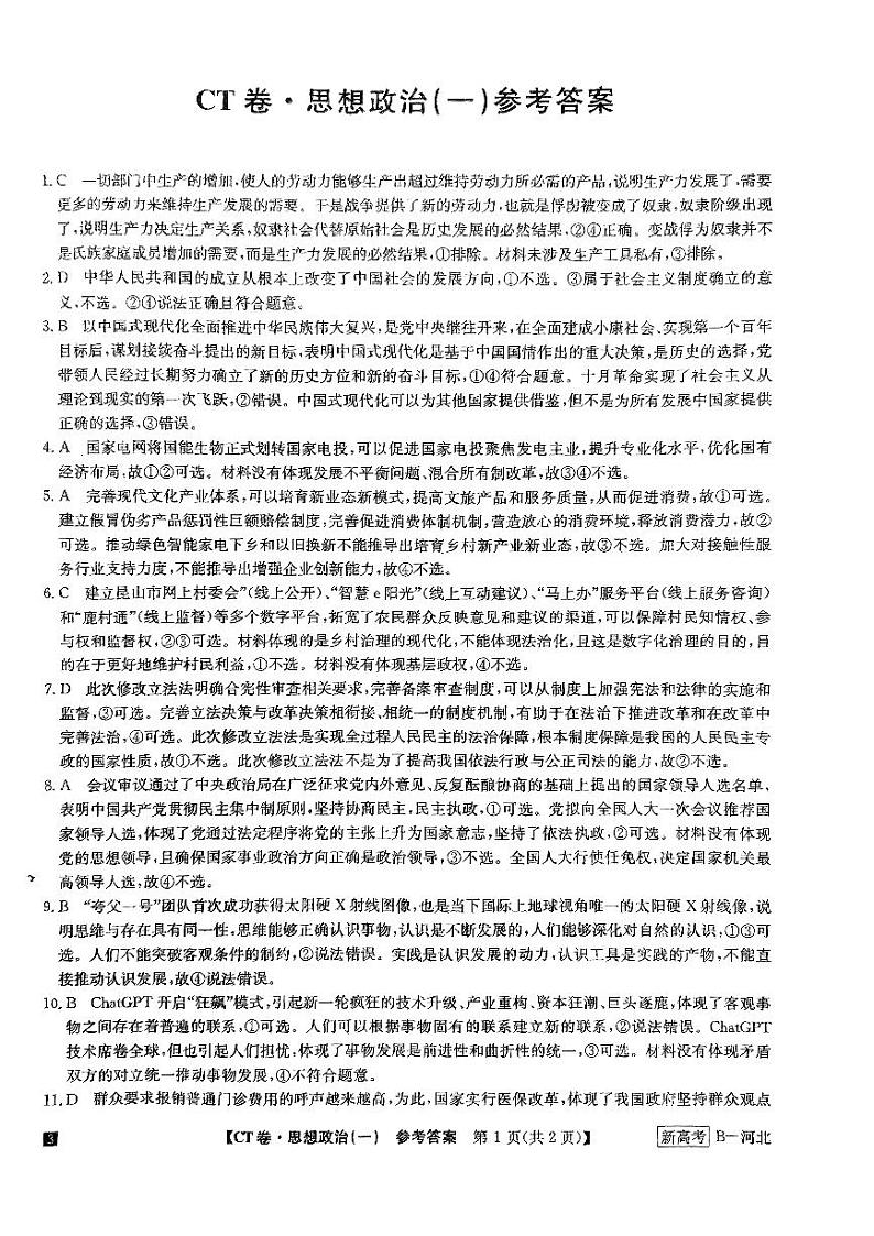 河北省2022-2023学年高三下学期猜题信息卷政治参考答案01