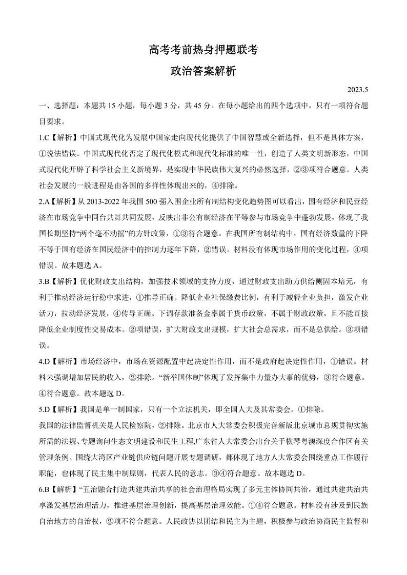 山东中学联盟2023年高考考前热身押题 政治答案和解析第1页