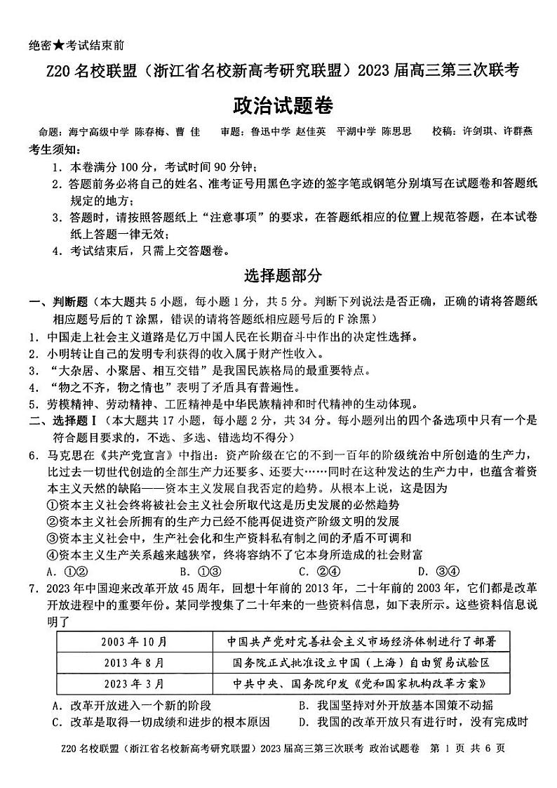 浙江省Z20名校联盟（浙江省名校新高考研究联盟）2023届高三下学期第三次联考试题+政治+PDF版含答案第1页