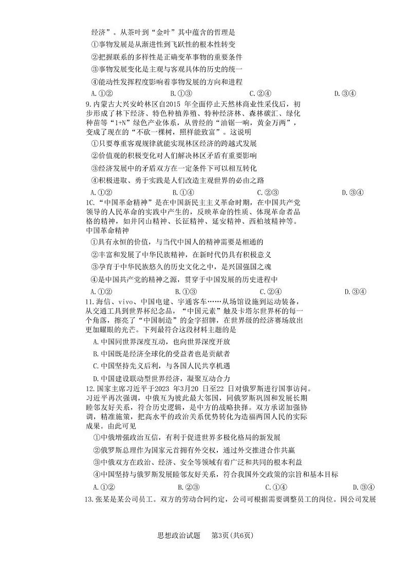 重庆市主城区2023届高三下学期5月学业质量调研抽测（第三次）政治第3页