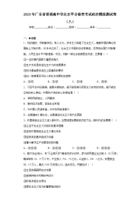 2023年广东省普通高中学业水平合格性考试政治模拟测试卷（八）（含解析）