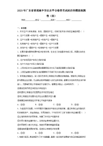 2023年广东省普通高中学业水平合格性考试政治科模拟检测卷（四）（含解析）