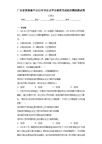 广东省普通高中2023年学业水平合格性考试政治模拟测试卷（六）（含解析）