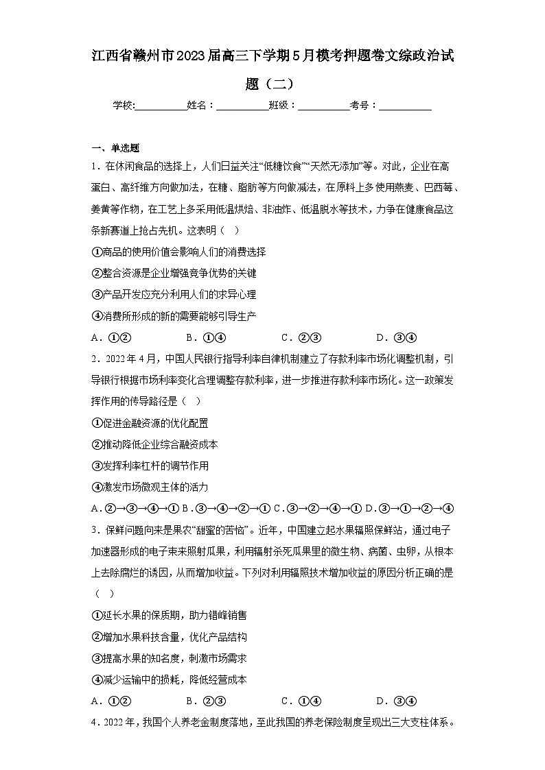 江西省赣州市2023届高三下学期5月模考押题卷文综政治试题（二）（含解析）01