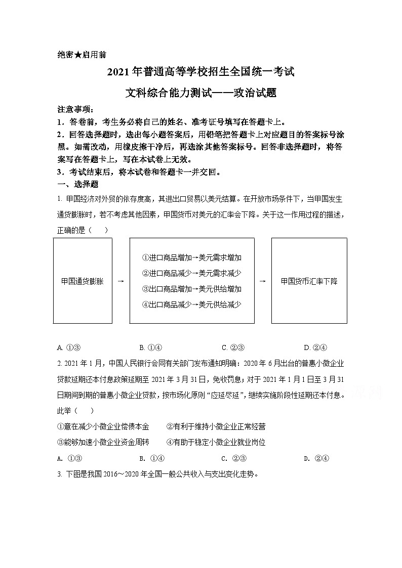 2021年全国统一高考政治试卷（新课标ⅰ）（原卷版）第1页
