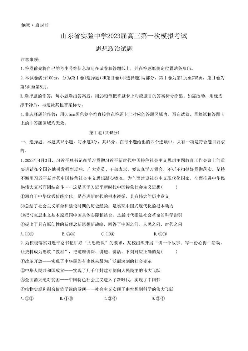 2023届山东省实验中学高三第一次模拟考试政治试题01
