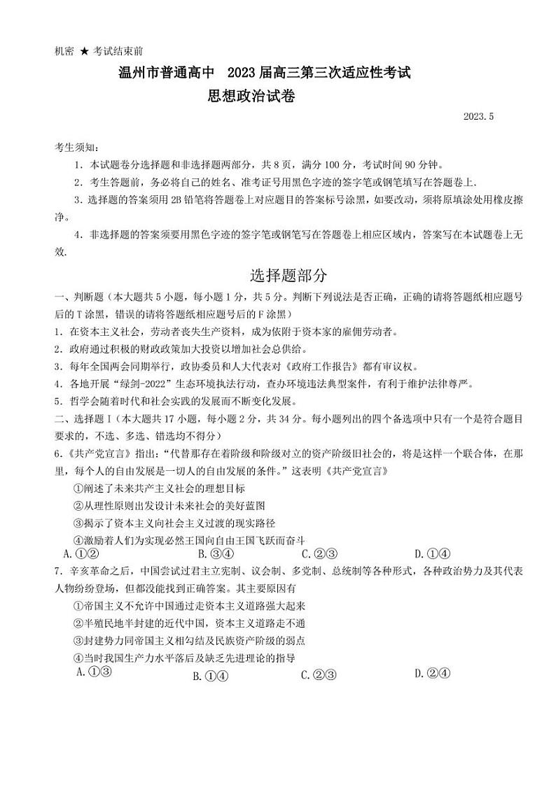 2023届浙江省温州市高三三模政治试题01