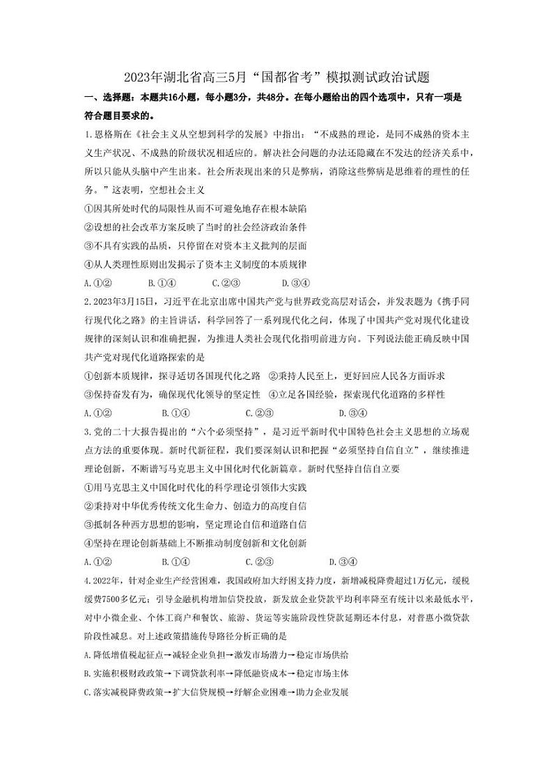 2023年湖北省高三5月国都省考模拟测试（政治）含参考答案第1页