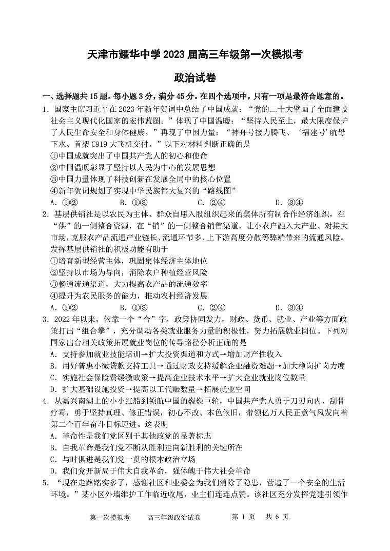 天津市耀华中学2023届高三第一次模拟考试政治试卷含答案解析01