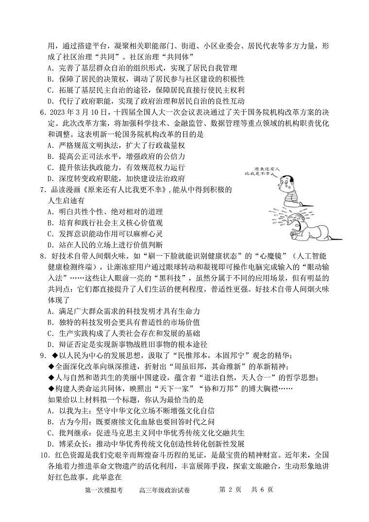 天津市耀华中学2023届高三第一次模拟考试政治试卷含答案解析02
