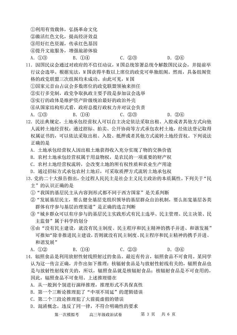 天津市耀华中学2023届高三第一次模拟考试政治试卷含答案解析03