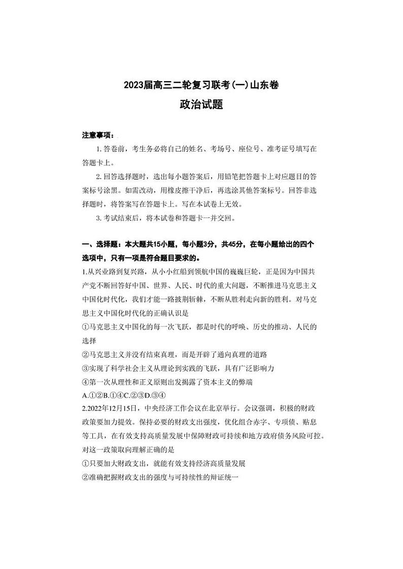 2022-2023学年山东省部分学校高三下学期二轮复习联考（一）政治试题（word版）01