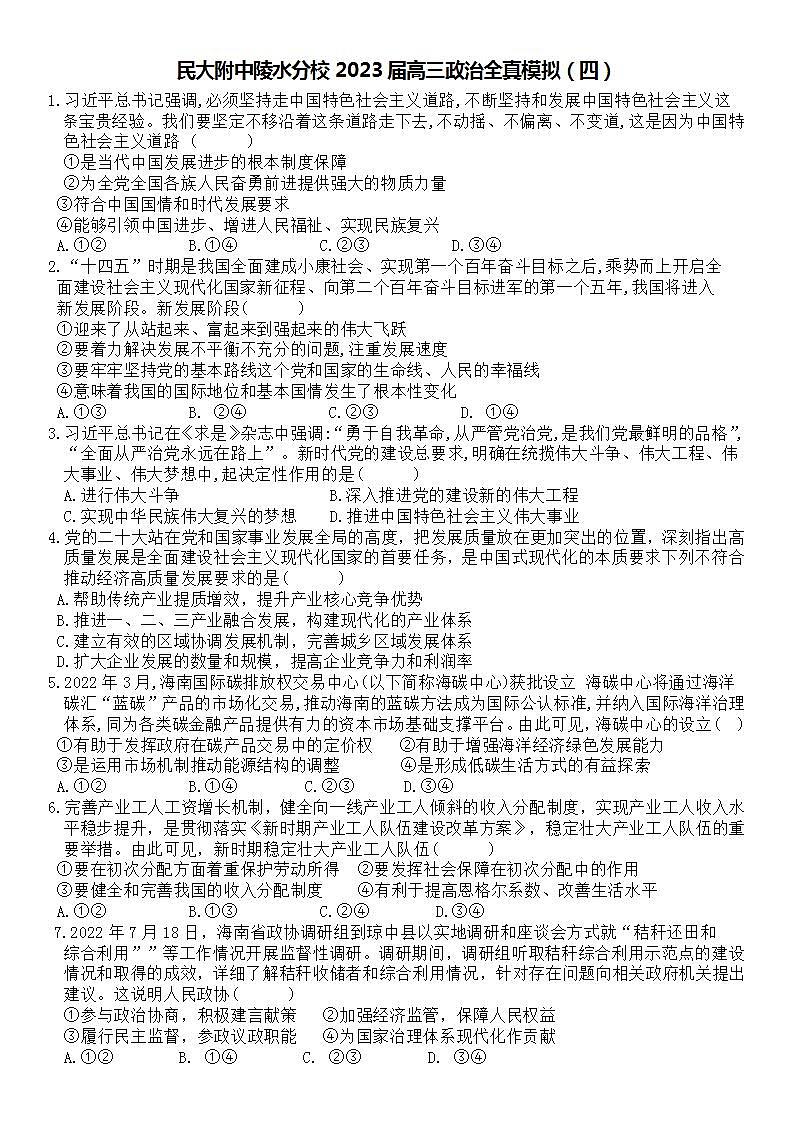 2023届海南省中央民族大学附属中学海南陵水分校高三下学期全真模拟（四）政治试题第1页