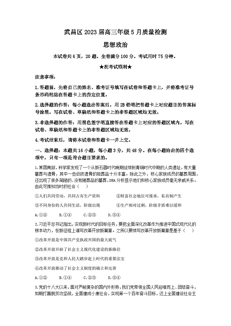 湖北省武汉市武昌区2022-2023学年高三政治下学期5月质量检测试卷（Word版附答案）01