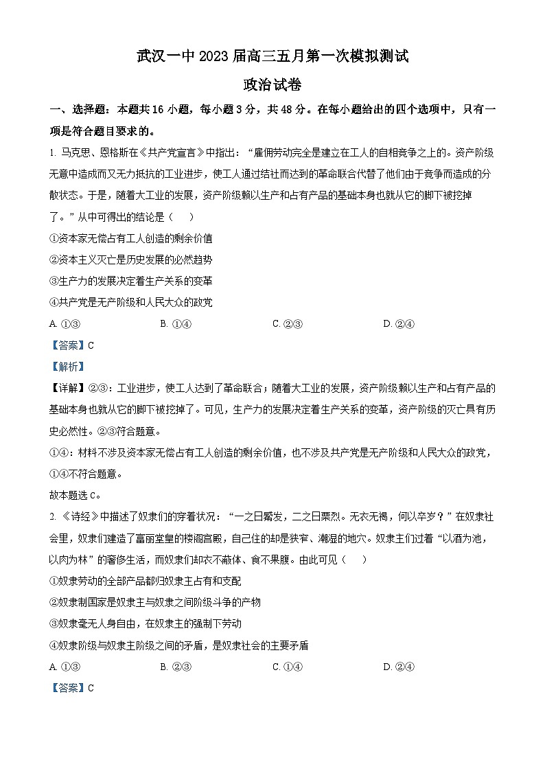 湖北省武汉市第一中学2023届高三政治一模试卷（Word版附解析）01