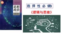 高中政治 (道德与法治)人教统编版选择性必修3 逻辑与思维思维的含义与特征课文ppt课件