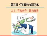 3.2 有约必守 违约有责课件PPT