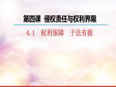 4.1 权利保障 于法有据课件PPT