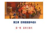 5.1 家和万事兴课件PPT