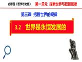 3.2世界是永恒发展的课件PPT