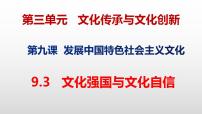 高中政治 (道德与法治)人教统编版必修4 哲学与文化文化强国与文化自信课文ppt课件