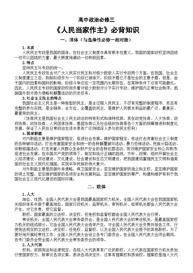 高中政治高考复习必修三第二单元《人民当家作主》必背知识第1页