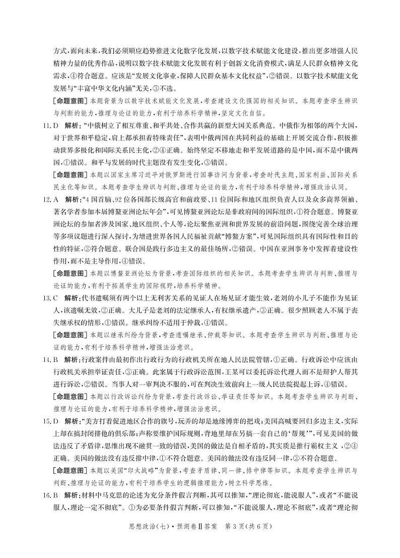 2023届河北省高三省级联测考试 政治答案和解析03